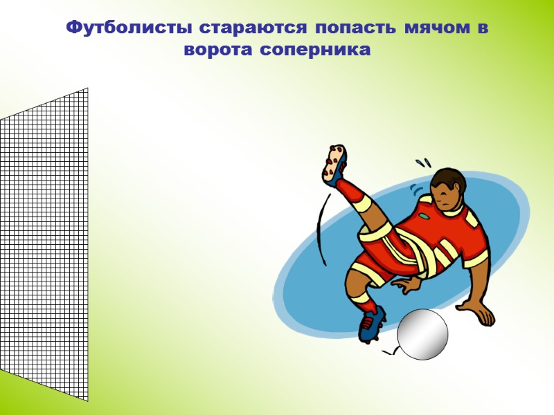 Футболисты стараются попасть мячом в ворота соперника